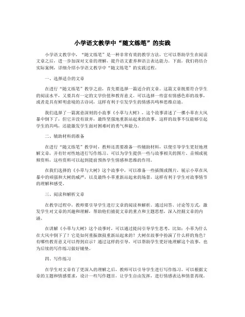 小学语文教学中“随文练笔”的实践