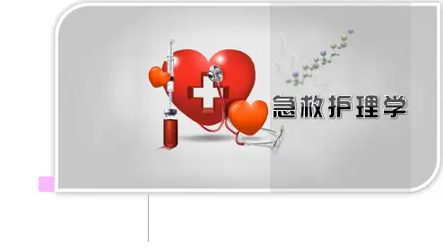 急救护理学-第八章  理化因素损伤