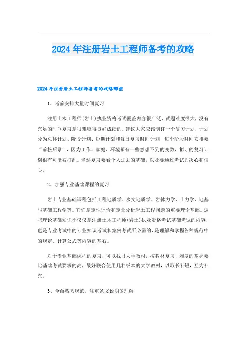2024年注册岩土工程师备考的攻略