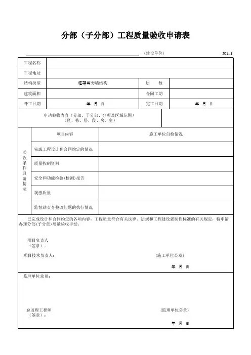 分部(子分部)工程质量验收申请表
