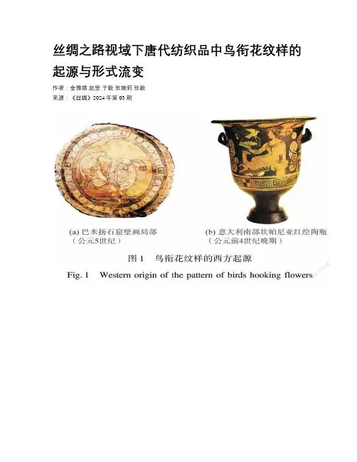丝绸之路视域下唐代纺织品中鸟衔花纹样的起源与形式流变