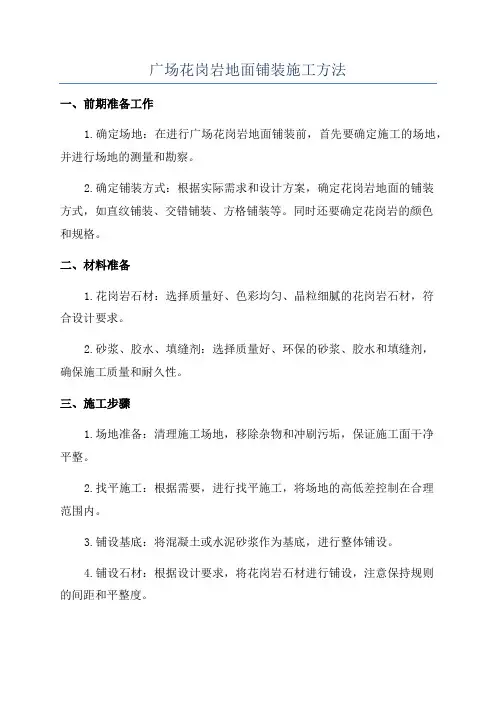 广场花岗岩地面铺装施工方法