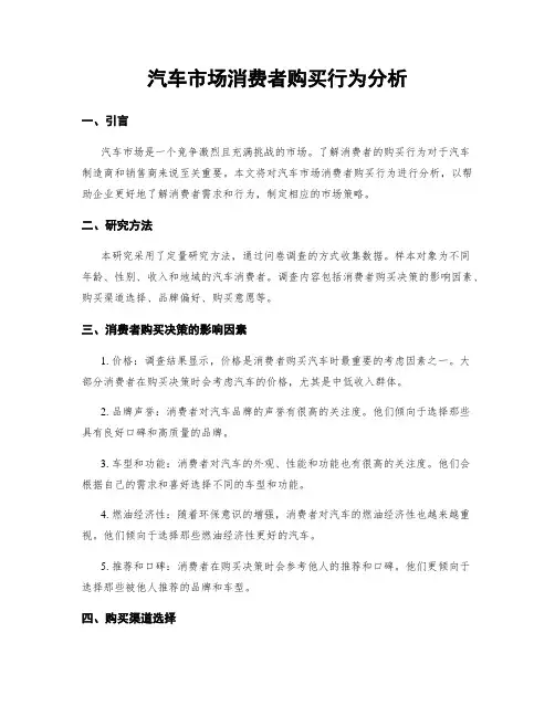 汽车市场消费者购买行为分析