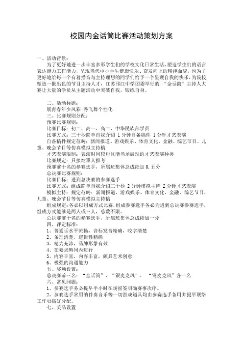 校园内金话筒比赛活动策划方案