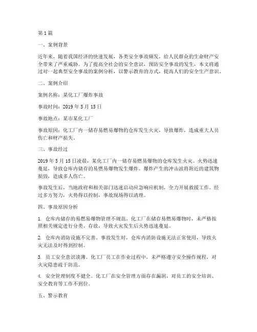 安全事故案例及警示教育(2篇)