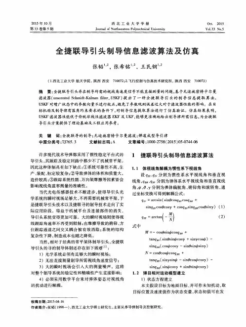 全捷联导引头制导信息滤波算法及仿真