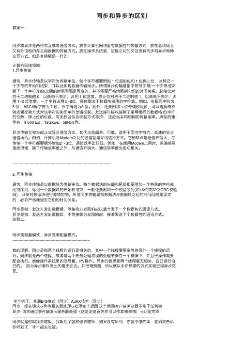 同步和异步的区别