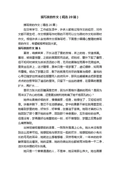 描写夜的作文（精选20篇）