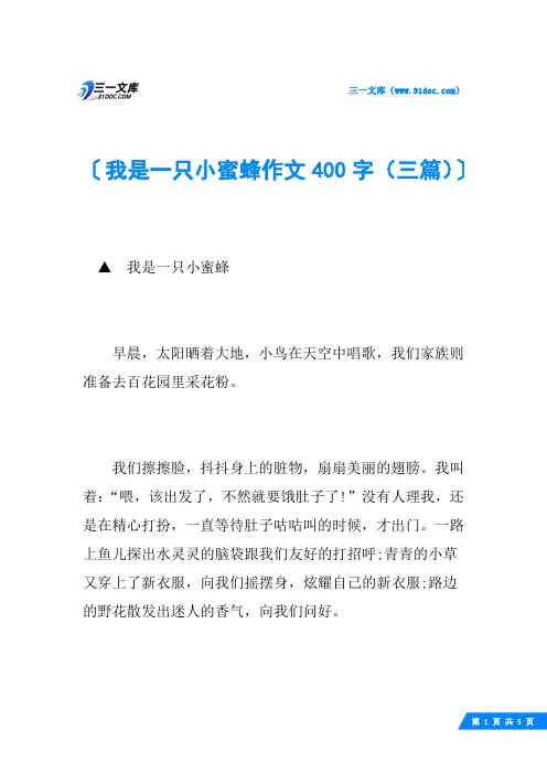 我是一只小蜜蜂作文400字(三篇)