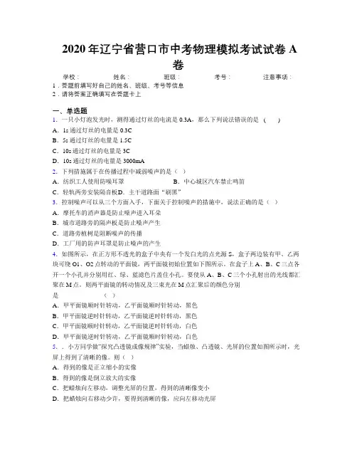 2020年辽宁省营口市中考物理模拟考试试卷A卷附解析