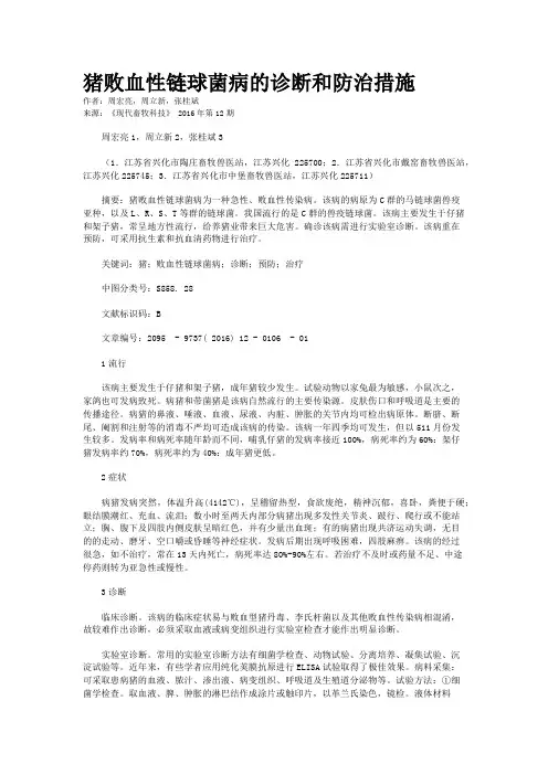 猪败血性链球菌病的诊断和防治措施