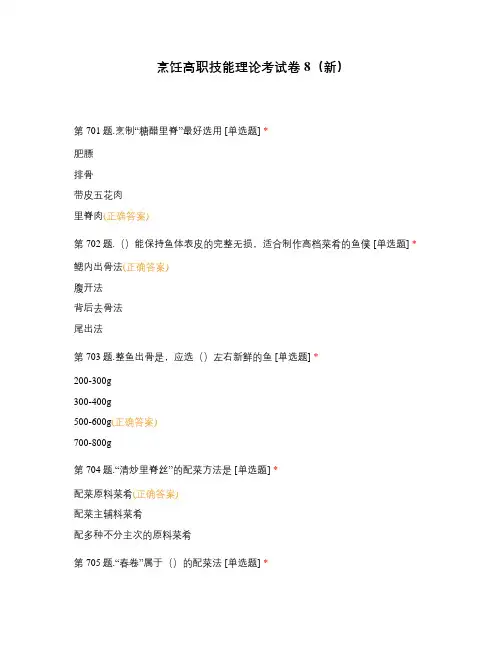 烹饪高职技能理论考试卷8(新)