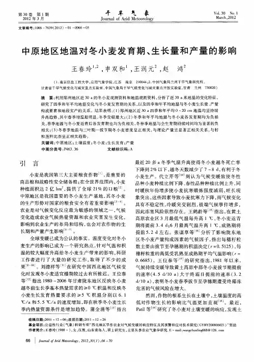 中原地区地温对冬小麦发育期、生长量和产量的影响