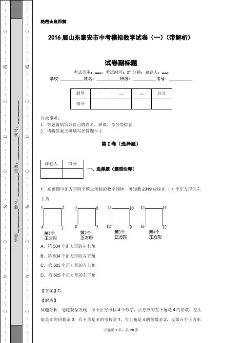 2016届山东泰安市中考模拟数学试卷(一)(带解析)