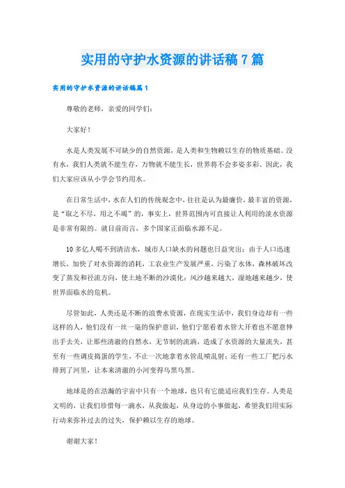实用的守护水资源的讲话稿7篇
