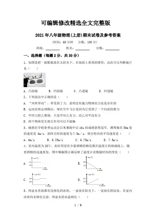 2021年八年级物理(上册)期末试卷及参考答案全文