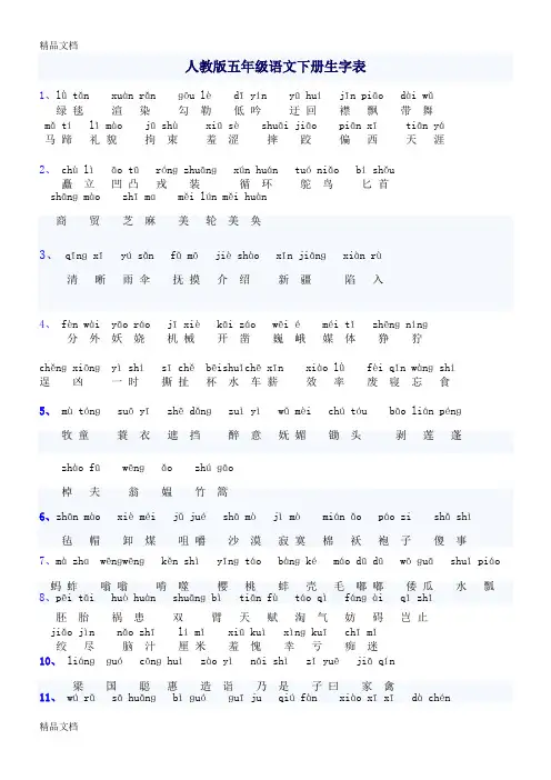 最新五年级语文下册生字词(拼音)