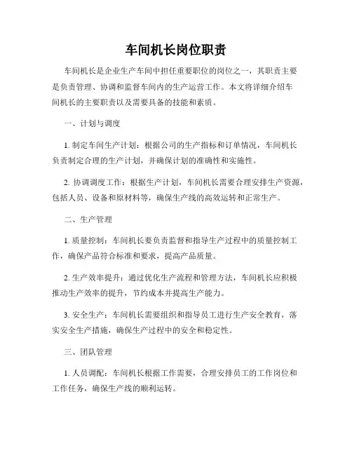 车间机长岗位职责