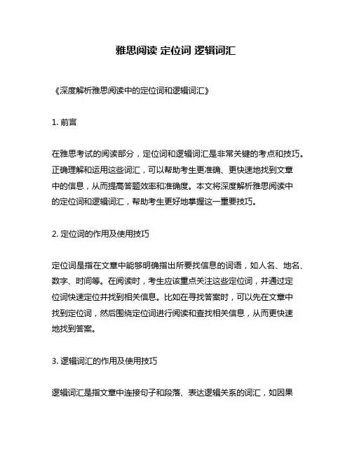雅思阅读 定位词 逻辑词汇