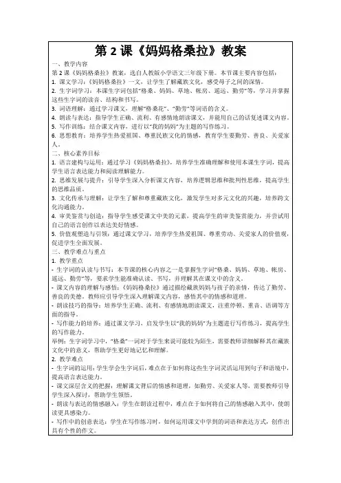第2课《妈妈格桑拉》教案