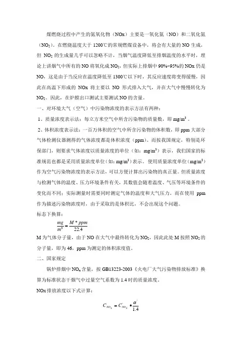 NOx换算