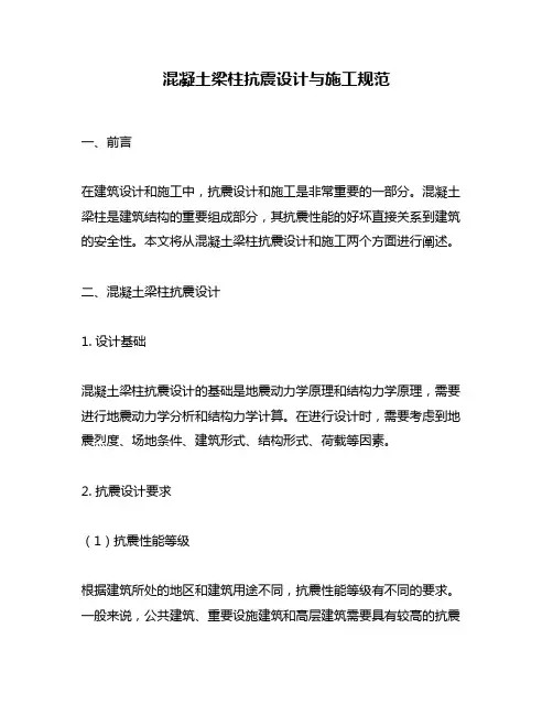 混凝土梁柱抗震设计与施工规范