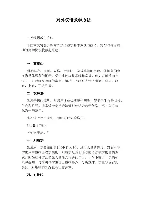对外汉语教学方法