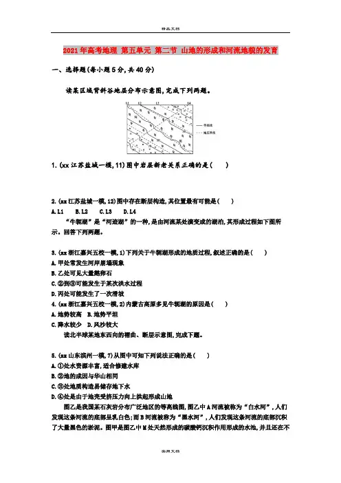 2021年高考地理 第五单元 第二节 山地的形成和河流地貌的发育