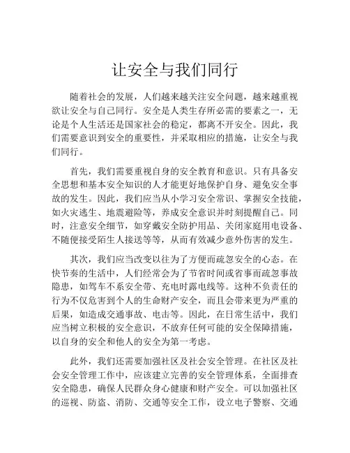 让安全与我们同行