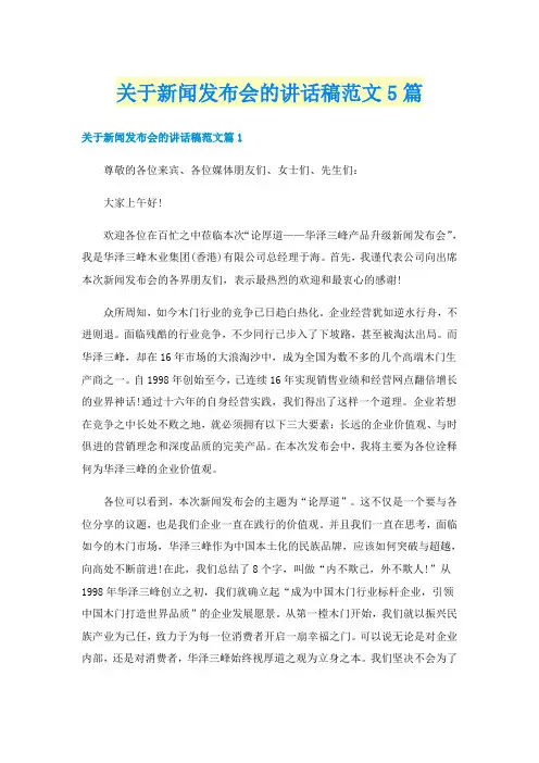 关于新闻发布会的讲话稿范文5篇