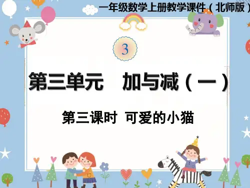 北师大版数学一年级上册 第三单元《可爱的小猫》课件  (共24张PPT)