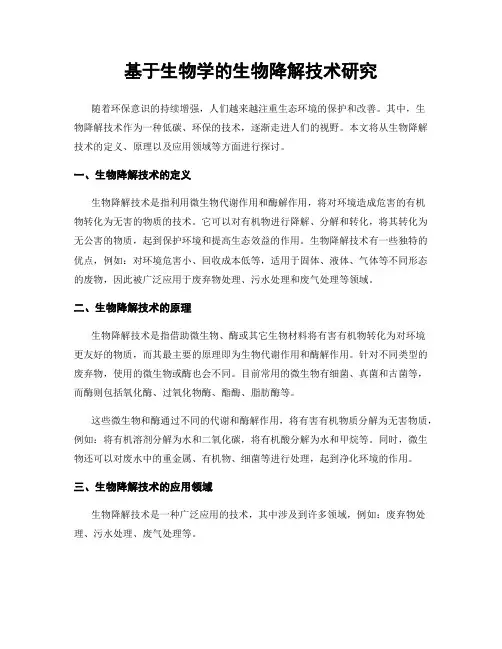 基于生物学的生物降解技术研究
