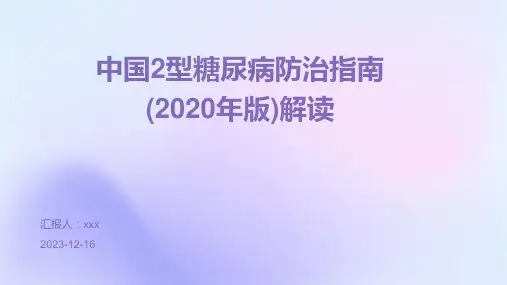 中国2型糖尿病防治指南(2020年版)解读PPT课件