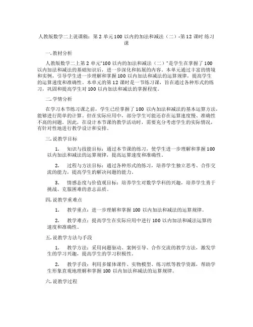 人教版数学二上说课稿：第2单元100以内的加法和减法(二)-第12课时练习课