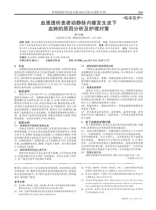 血液透析患者动静脉内瘘发生皮下血肿的原因分析及护理对策