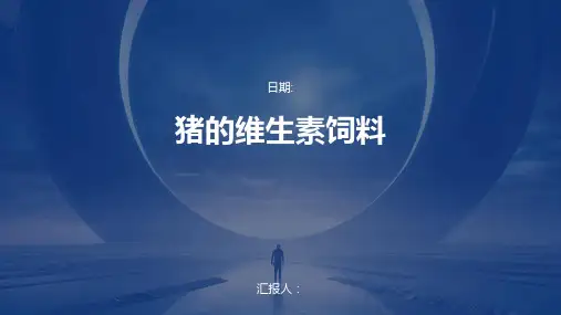 猪的维生素饲料
