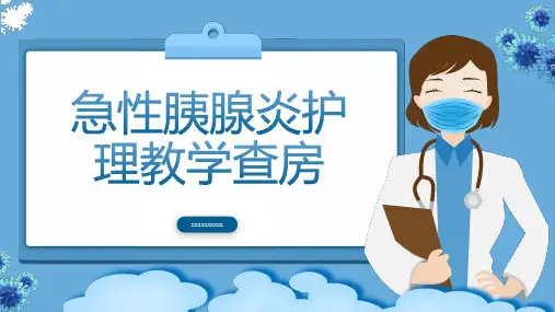 急性胰腺炎护理教学查房