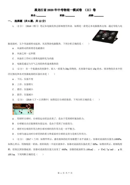 黑龙江省2020年中考物理一模试卷 (II)卷