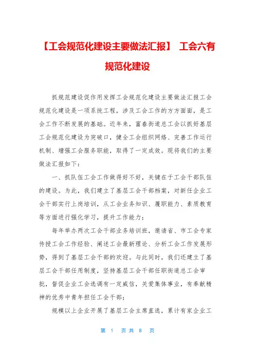 【工会规范化建设主要做法汇报】 工会六有规范化建设