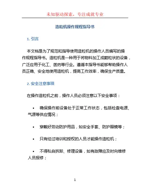 造粒机操作规程指导书