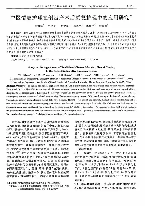 中医情志护理在剖宫产术后康复护理中的应用研究
