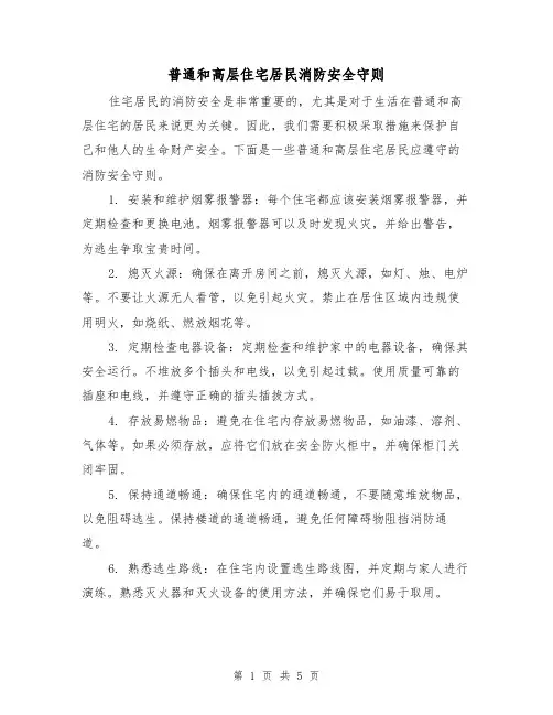 普通和高层住宅居民消防安全守则（三篇）