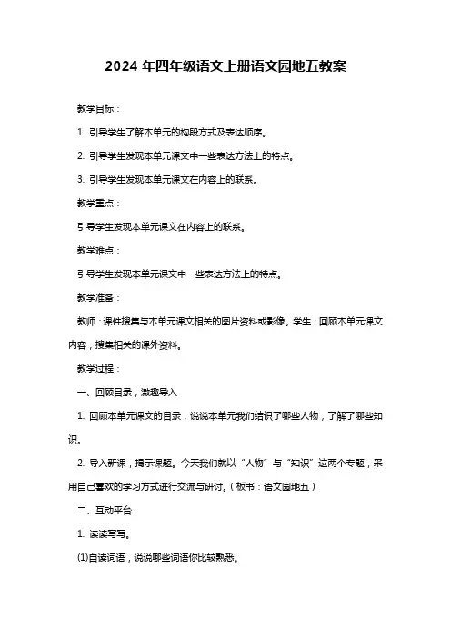 2024年四年级语文上册语文园地五教案