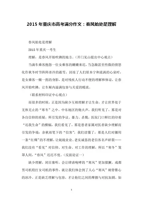 2015年重庆市高考满分作文：春风始处是理解