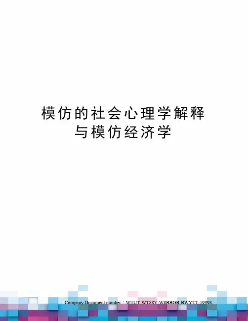 模仿的社会心理学解释与模仿经济学