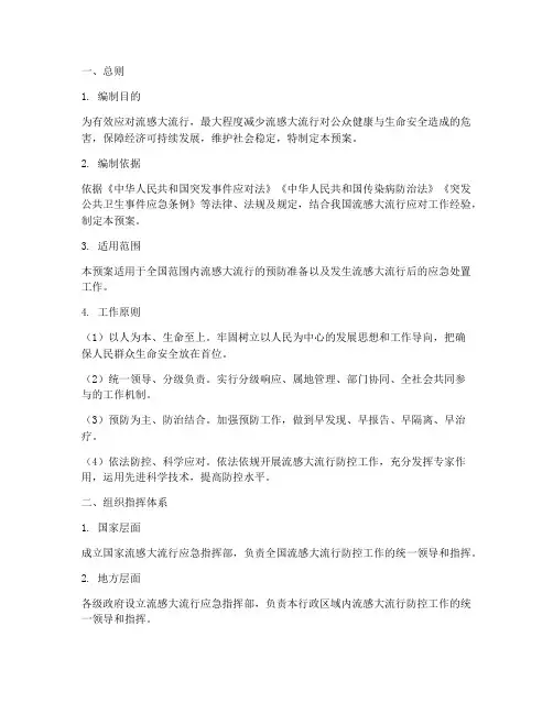 处置流感大流行应急预案