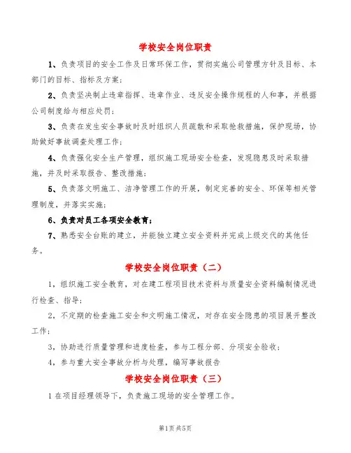 学校安全岗位职责(8篇)