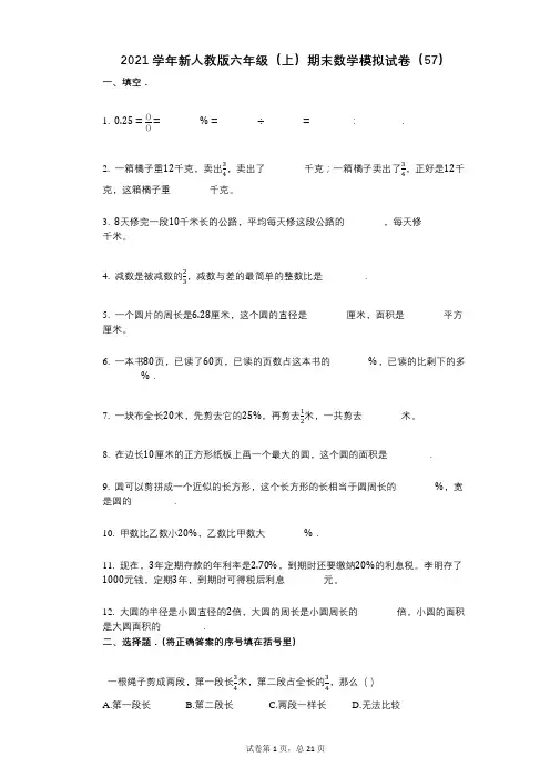 小学数学-有答案-新人教版六年级(上)期末数学模拟试卷(57)