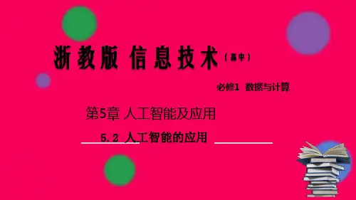 5.2人工智能的应用(课件)(共19张ppt)-【新教材】高一信息技术精品课堂(浙教必修1)【05】