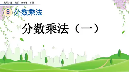 (2023春)北师大版五年级数学下册《 分数乘法(一)》PPT课件